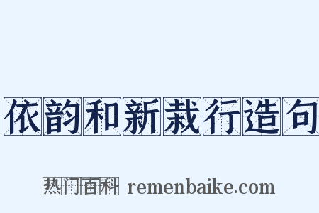 依韵和新栽行造句是什么意思的图片